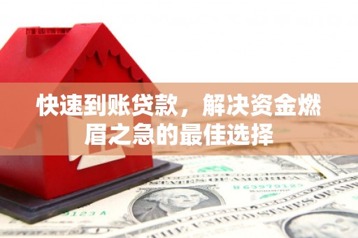 武功快速到账贷款，解决资金燃眉之急的最佳选择