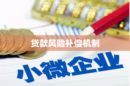 武功贷款风险补偿机制