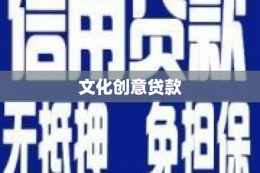 武功文化创意贷款