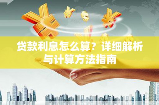 武功贷款利息怎么算？详细解析与计算方法指南