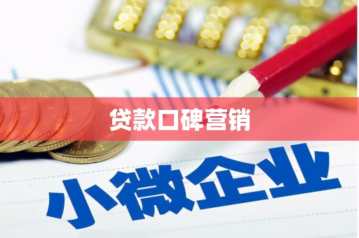 武功贷款口碑营销