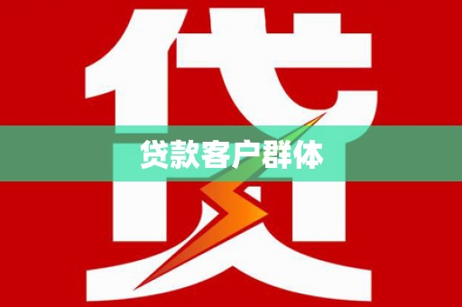 武功贷款客户群体