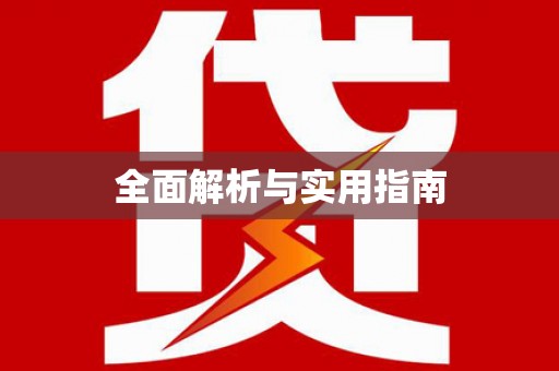 武功全面解析与实用指南