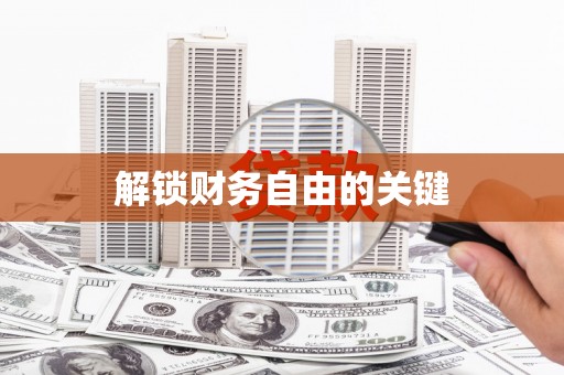 武功解锁财务自由的关键