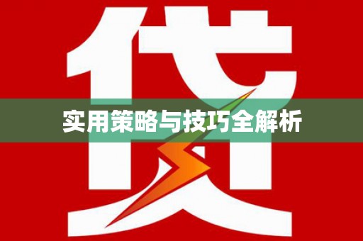 武功实用策略与技巧全解析