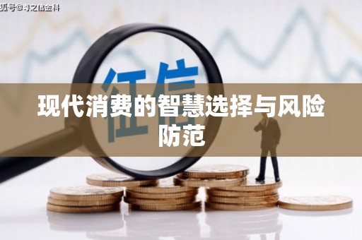 武功现代消费的智慧选择与风险防范