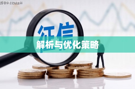 武功解析与优化策略