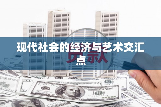 武功现代社会的经济与艺术交汇点