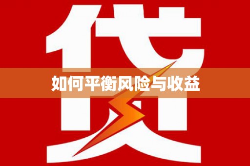 武功如何平衡风险与收益