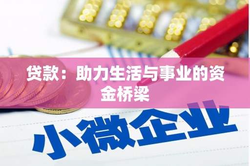 武功贷款：助力生活与事业的资金桥梁