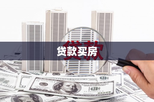 武功贷款买房