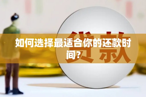 武功如何选择最适合你的还款时间？