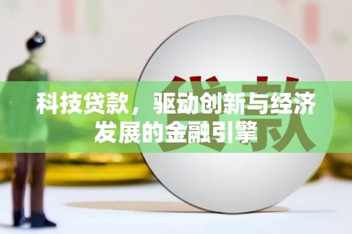 武功科技贷款，驱动创新与经济发展的金融引擎