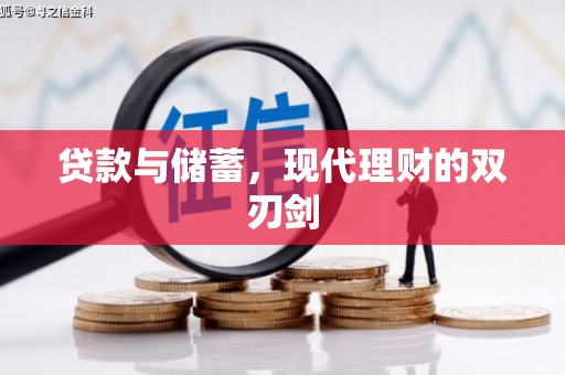 武功贷款与储蓄，现代理财的双刃剑