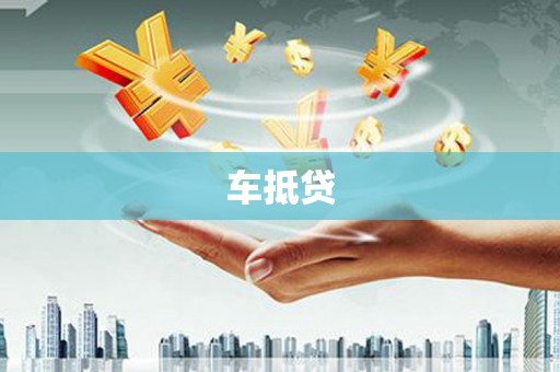 武功车抵贷
