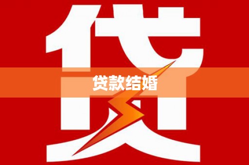 武功贷款结婚