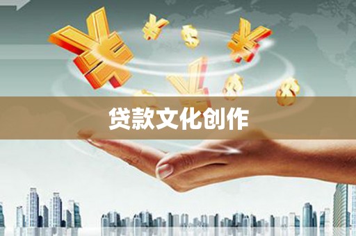 武功贷款文化创作