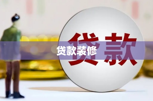 武功贷款装修