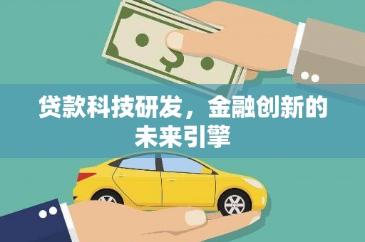 武功贷款科技研发，金融创新的未来引擎