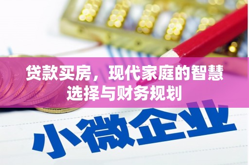 武功贷款买房，现代家庭的智慧选择与财务规划