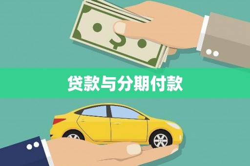 武功贷款与分期付款