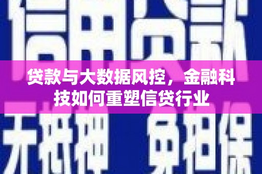 武功贷款与大数据风控，金融科技如何重塑信贷行业