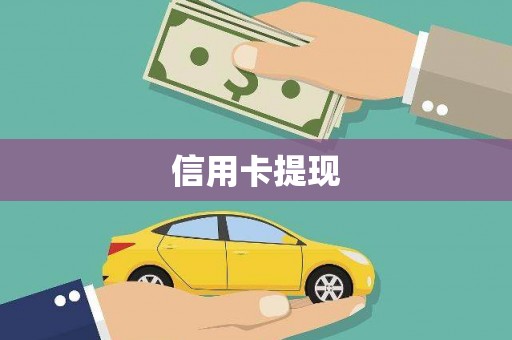 武功信用卡提现