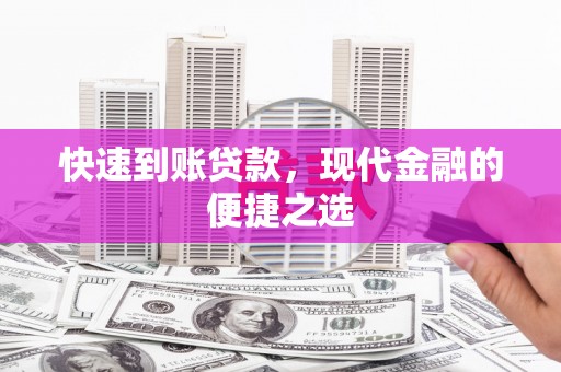 武功快速到账贷款，现代金融的便捷之选