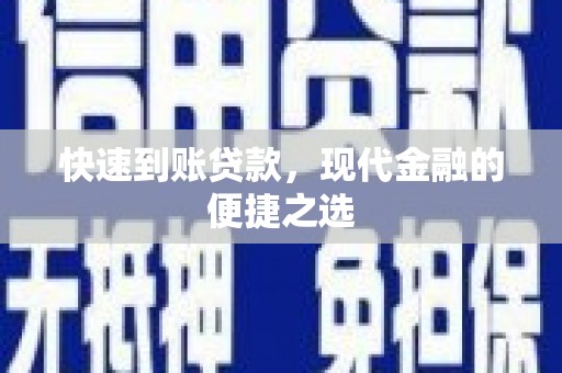 武功快速到账贷款，现代金融的便捷之选