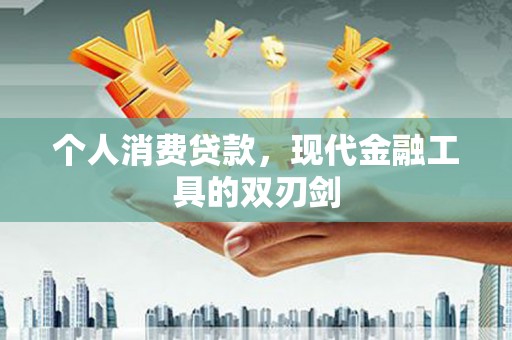 武功个人消费贷款，现代金融工具的双刃剑
