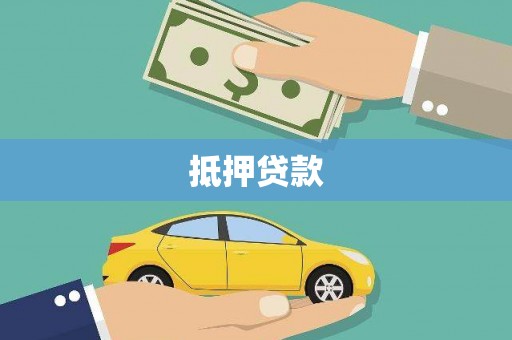 武功抵押贷款