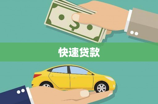 武功快速贷款