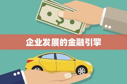 武功企业发展的金融引擎