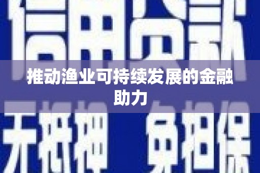 武功推动渔业可持续发展的金融助力
