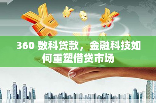 武功360 数科贷款，金融科技如何重塑借贷市场