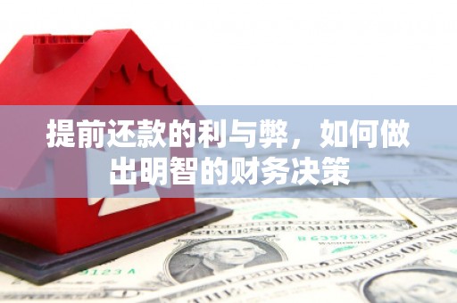 武功提前还款的利与弊，如何做出明智的财务决策