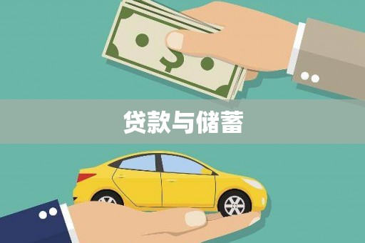 武功贷款与储蓄