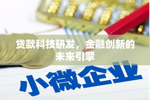 武功贷款科技研发，金融创新的未来引擎