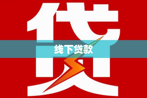 武功线下贷款