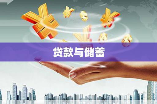 武功贷款与储蓄