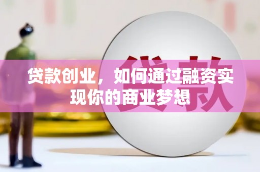 武功贷款创业，如何通过融资实现你的商业梦想