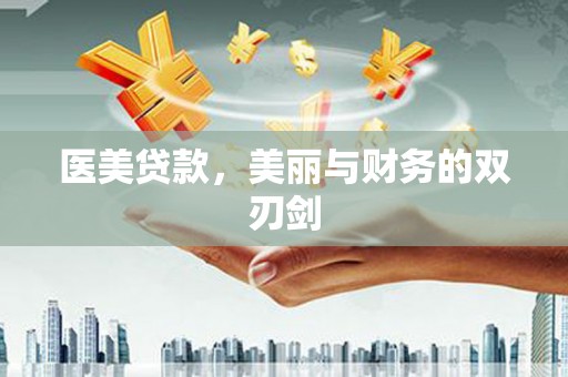 武功医美贷款，美丽与财务的双刃剑