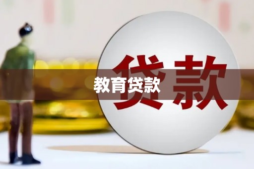 武功教育贷款
