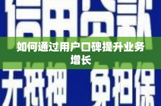 武功如何通过用户口碑提升业务增长