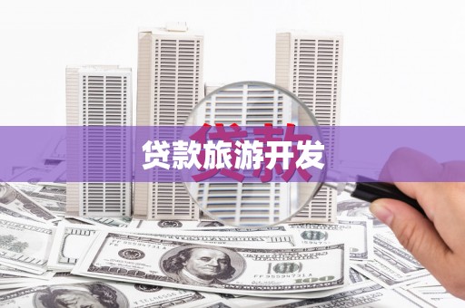 武功贷款旅游开发