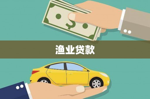 武功渔业贷款