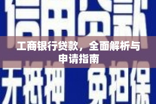 武功工商银行贷款，全面解析与申请指南