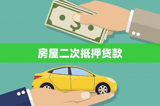 武功房屋二次抵押贷款
