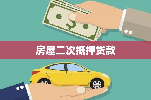 武功房屋二次抵押贷款
