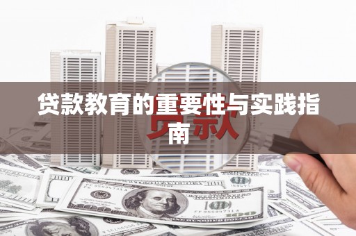 武功贷款教育的重要性与实践指南
